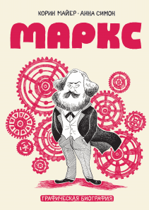 Маркс. Корин Майер и Анна Симон