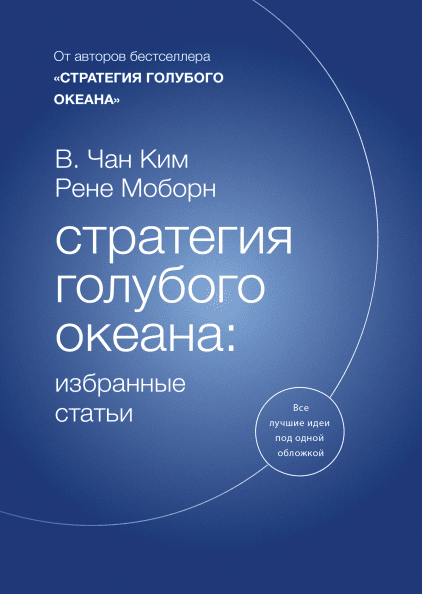 Стратегия голубого океана (Чан Ким) — купить в МИФе