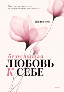 Безусловная любовь к себе. Шаинна Али