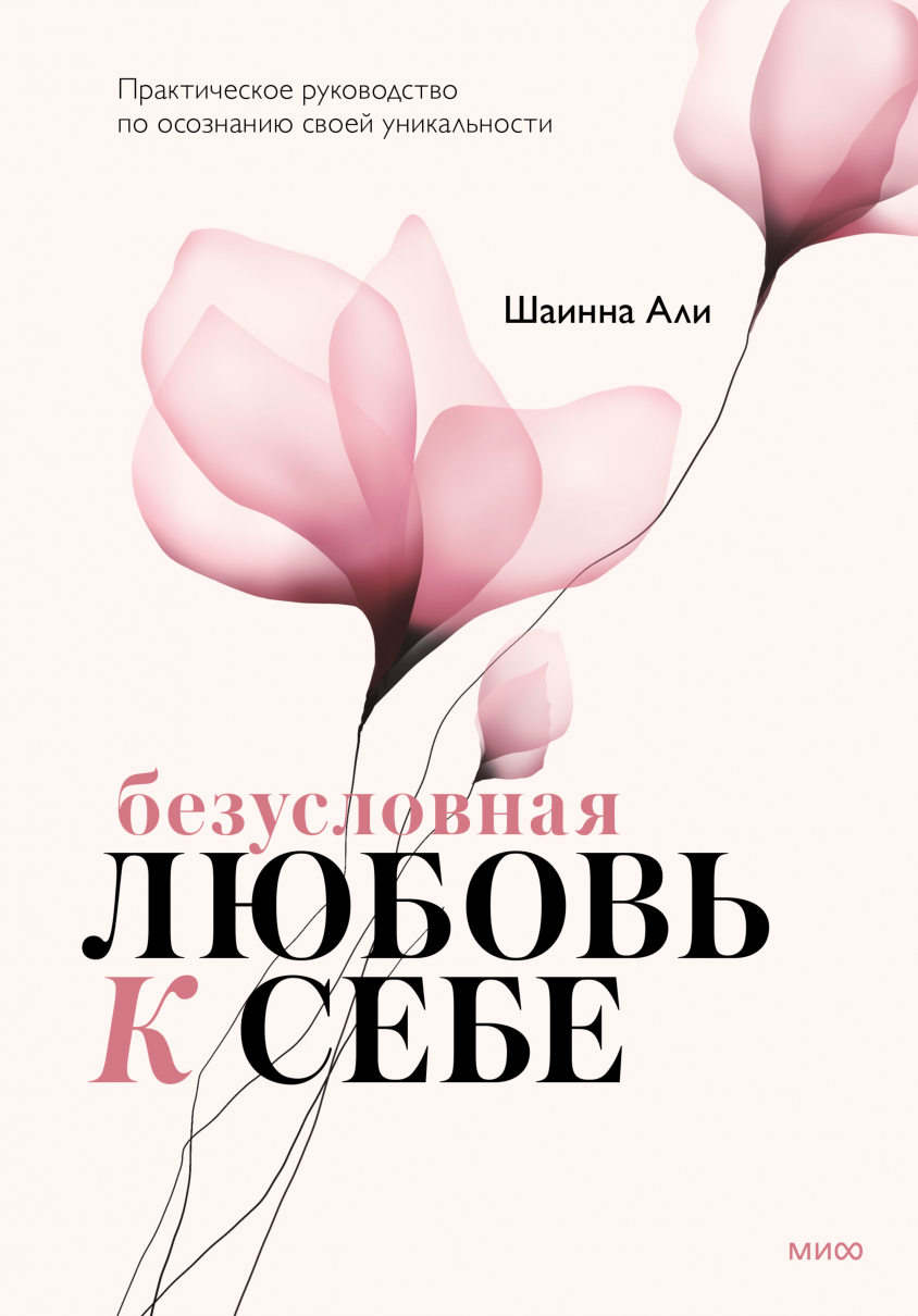 Безусловная любовь к себе (Шаинна Али) — купить в МИФе