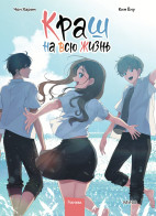 Краш на всю жизнь. Том 3