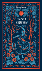 Старуха Изергиль. Вечные истории. 