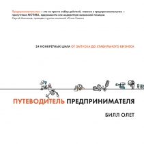 Путеводитель предпринимателя. Билл Олет