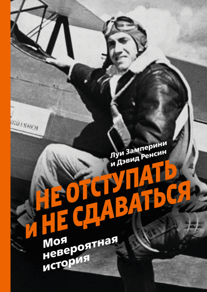 Не отступать и не сдаваться