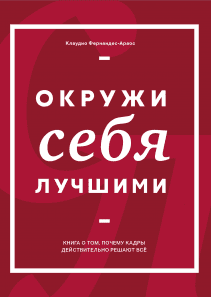 Окружи себя лучшими. Клаудио Фернандес Араос