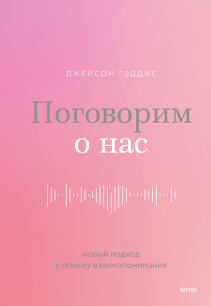 Поговорим о нас. Джейсон Гэддис