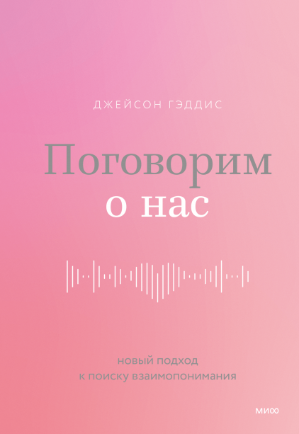 Поговорим о нас