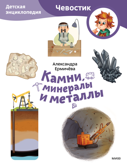 Камни, минералы и металлы. Детская энциклопедия. Paperback
