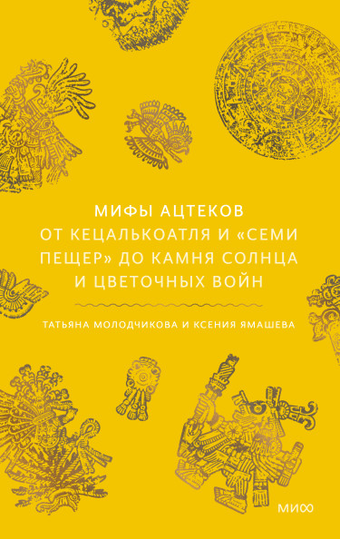 Мифы ацтеков