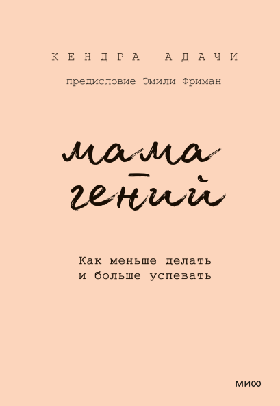 Мама-гений