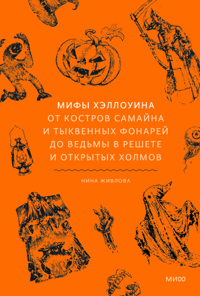 Мифы Хэллоуина