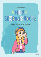 Моя безопасность: дома, на улице, за городом