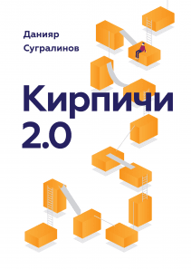 Кирпичи 2.0. Данияр Сугралинов