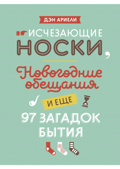 Исчезающие носки, новогодние обещания и еще 97 загадок бытия