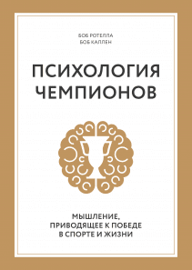 Психология чемпионов. Боб Ротелла и Боб Куллен