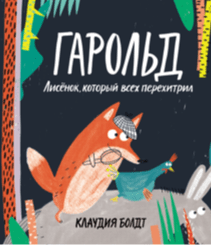 Гарольд. Клаудия Болдт