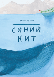 Синий кит. Дженни Десмонд