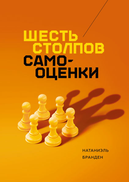 6 столпов самооценки