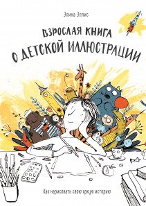Взрослая книга о детской иллюстрации. Элина Эллис