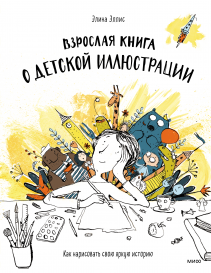 Взрослая книга о детской иллюстрации. Элина Эллис