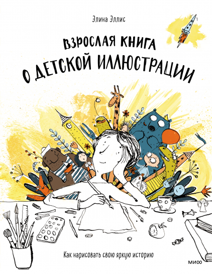 Взрослая книга о детской иллюстрации