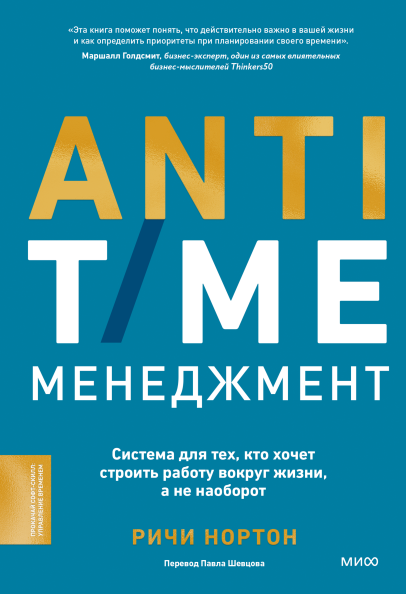 ANTI-TIME-менеджмент