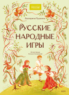 Русские народные игры