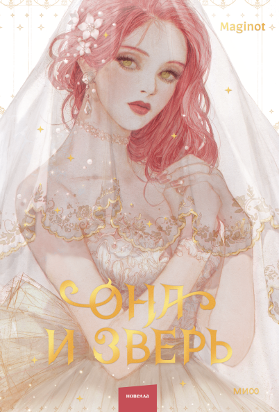 Она и зверь. Том 1