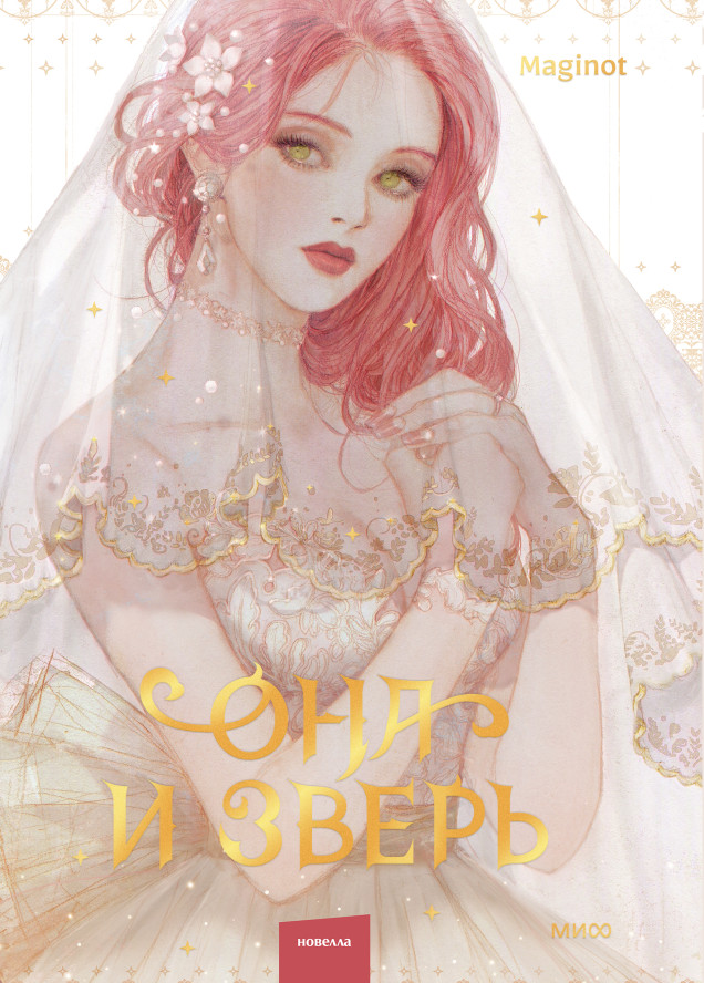 Она и зверь. Том 1