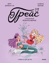 Грейс. Сказочное недоразумение. 