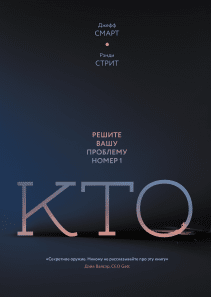 Кто. Джефф Смарт и Рэнди Стрит