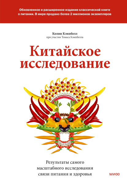 Китайское исследование: обновленное и расширенное издание