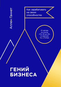 Гений бизнеса. Аллен Ганнет