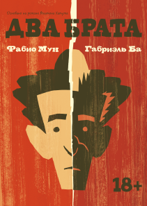 Два брата. Фабио Мун и Габриэль Ба