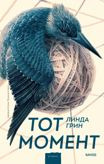 Тот момент. Линда Грин и Елена Музыкантова, переводчик