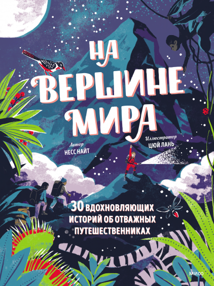 На вершине мира