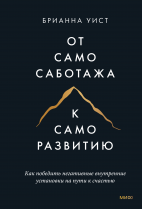 От самосаботажа к саморазвитию (мягкая обложка)