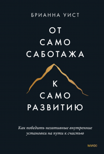 От самосаботажа к саморазвитию (мягкая обложка). Брианна Уист