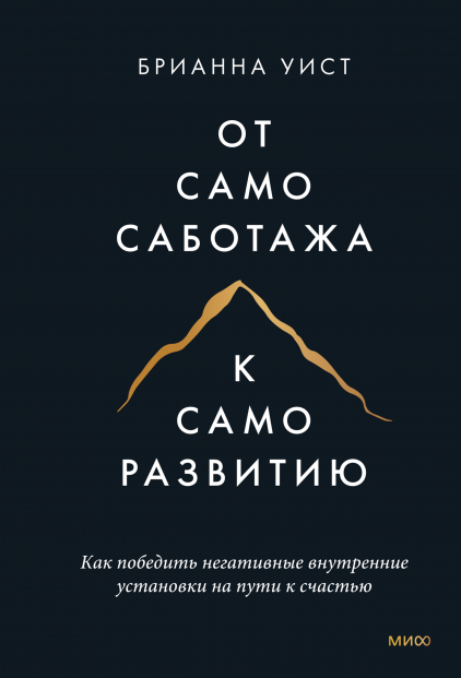 От самосаботажа к саморазвитию (мягкая обложка)