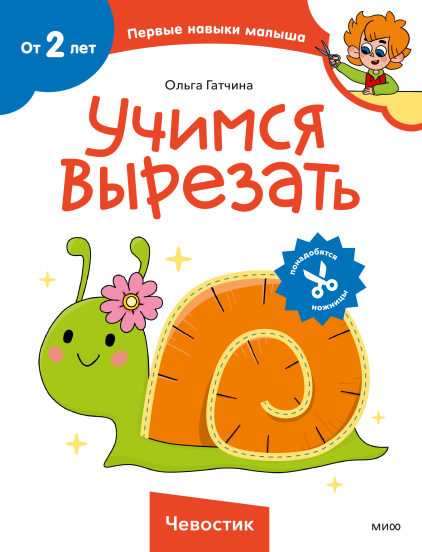 Учимся вырезать (Чевостик)