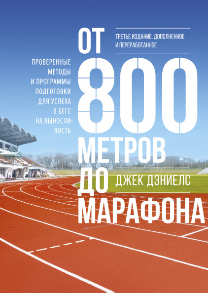 От 800 метров до марафона