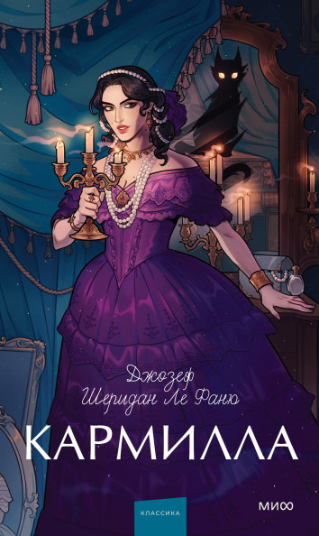 Кармилла. Вечные истории. Young Adult