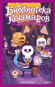 Библиотека кошмаров. Том 1. Чернильное чудовище. 