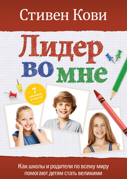 Лидер во мне