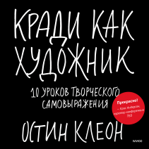 Кради как художник. Остин  Клеон