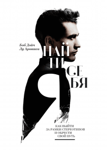 Найти себя. Боб Дойч, Лу Ароника и Василий Горохов (переводчик)