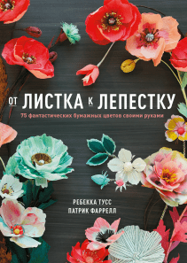 От листка к лепестку. Ребекка Тусс и Патрик Фарелл