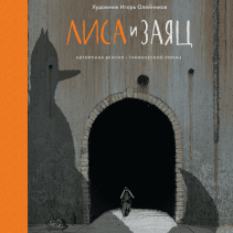 Лиса и Заяц. Игорь Юльевич Олейников