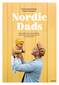 Nordic Dads. Александр Фельдберг и Роман Лошманов
