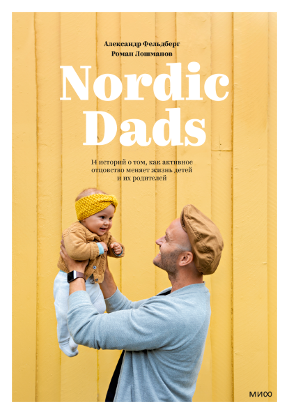 Nordic Dads. Александр Фельдберг, Роман Лошманов